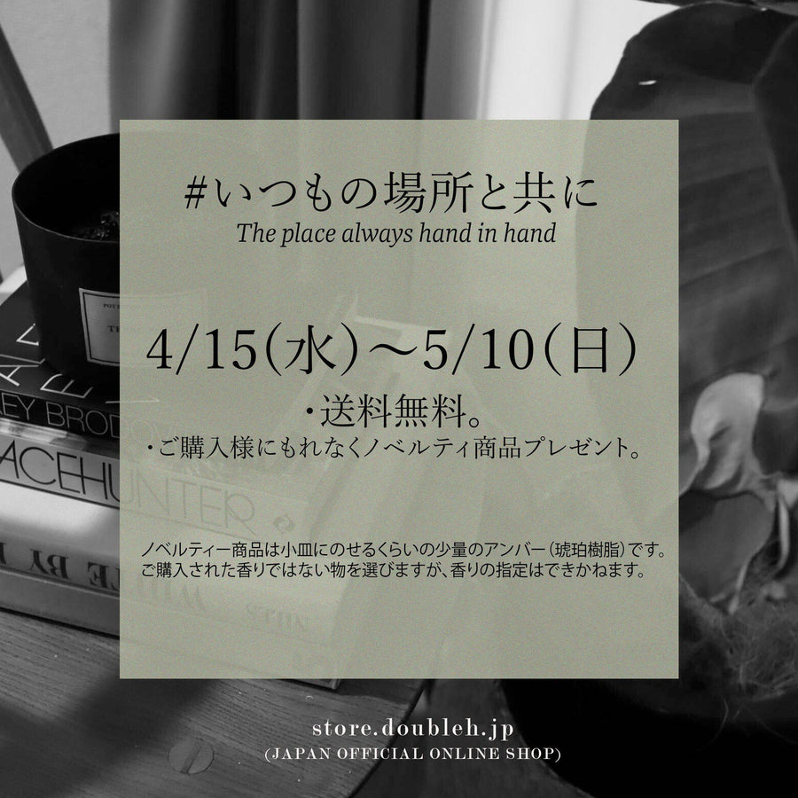 マドエレンキャンペーンのご案内 / #いつもの場所と共に